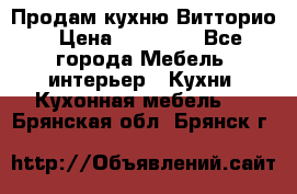 Продам кухню Витторио › Цена ­ 55 922 - Все города Мебель, интерьер » Кухни. Кухонная мебель   . Брянская обл.,Брянск г.